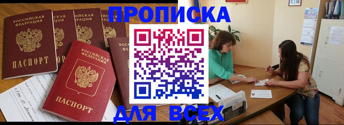 купить прописку в Удмуртии